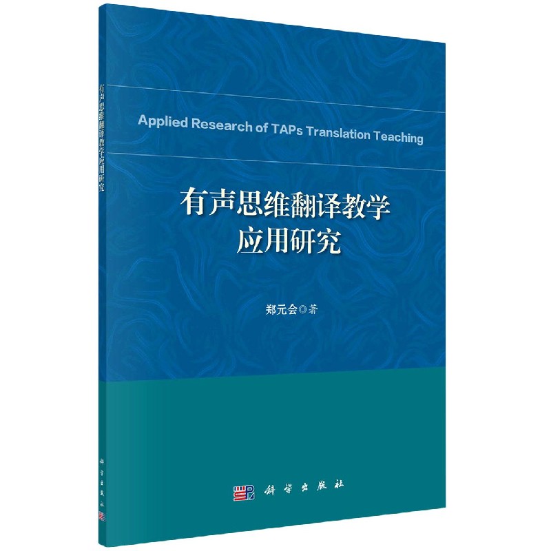 有声思维翻译教学应用研究