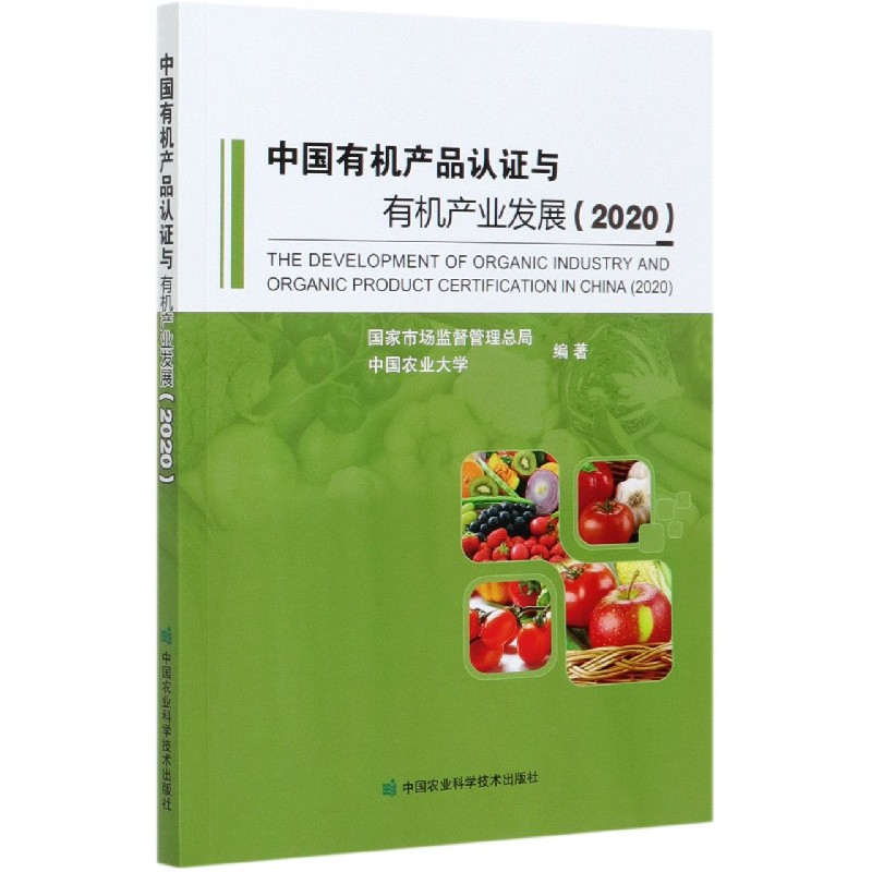 中国有机产品认证与有机产业发展（2020）