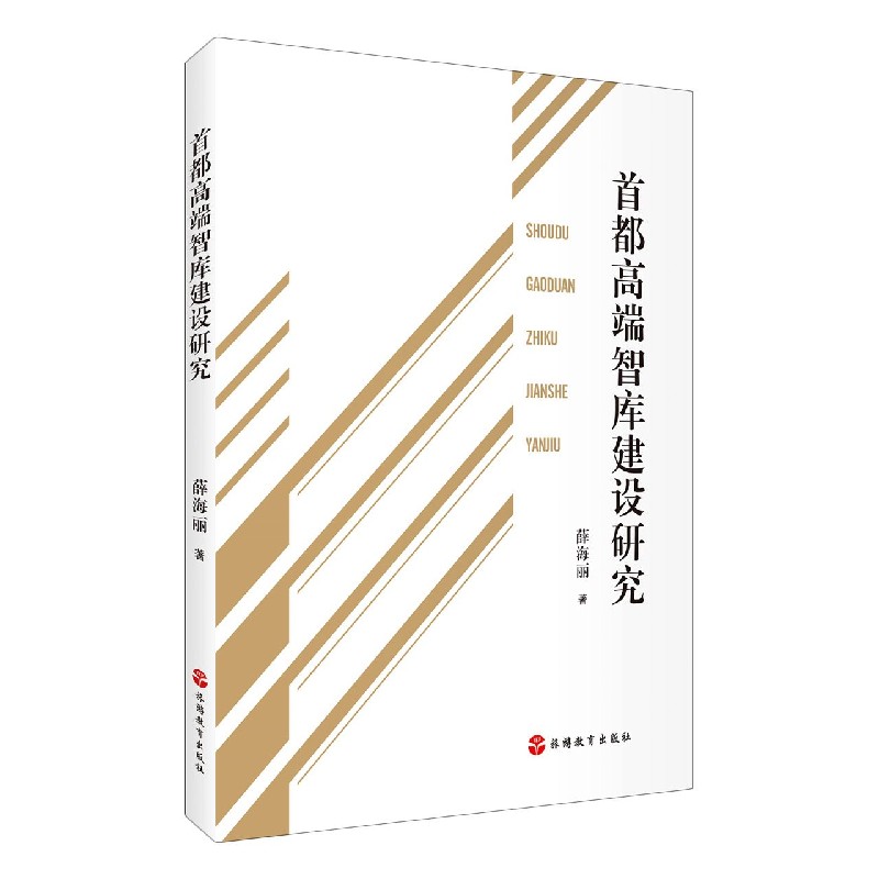首都高端智库建设研究
