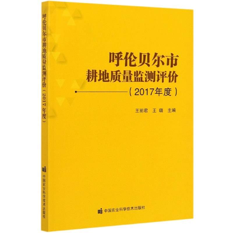 呼伦贝尔市耕地质量监测评价（2017年度）
