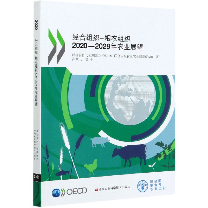 经合组织-粮农组织2020-2029年农业展望