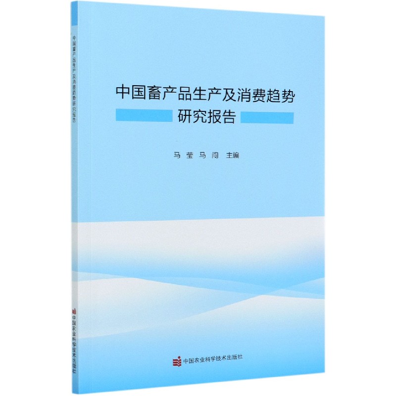 中国畜产品生产及消费趋势研究报告