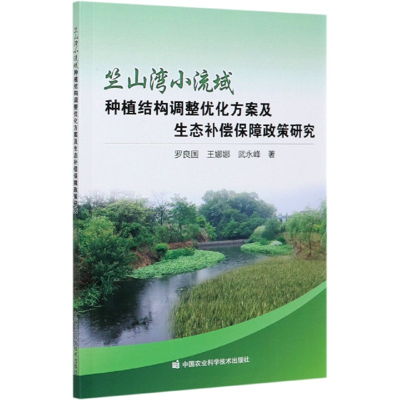 竺山湾小流域种植结构调整优化方案及生态补偿保障政策研究