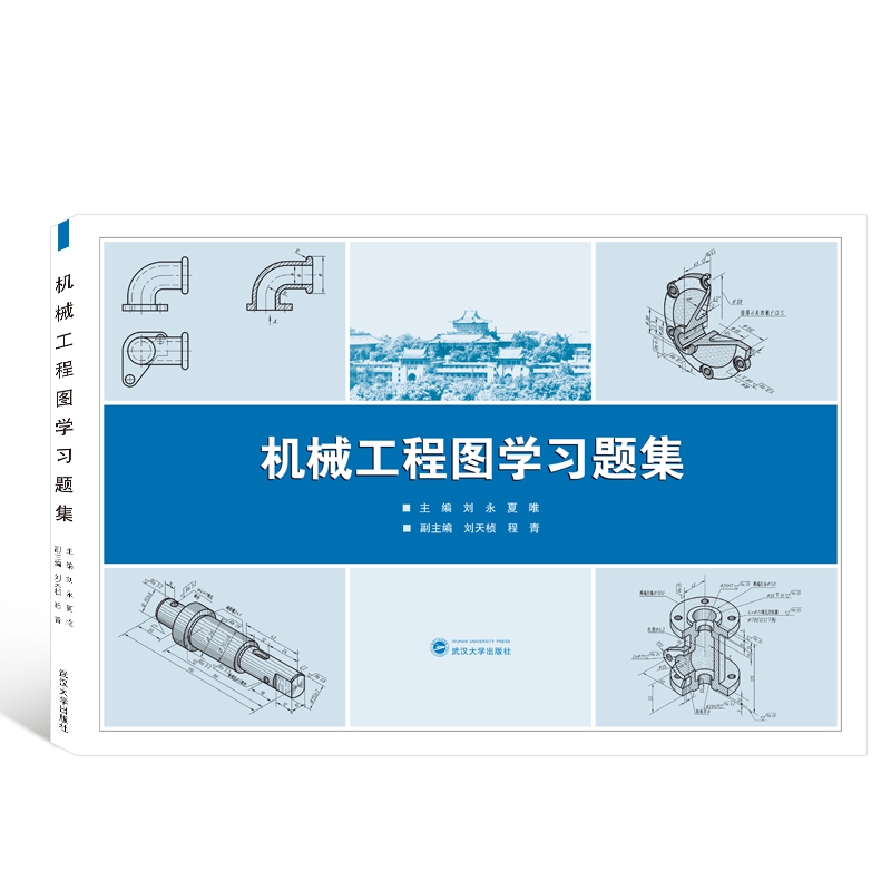 机械工程图学习题集