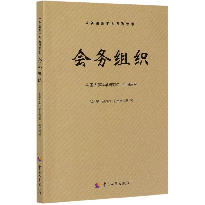 会务组织/公务通用能力系列读本