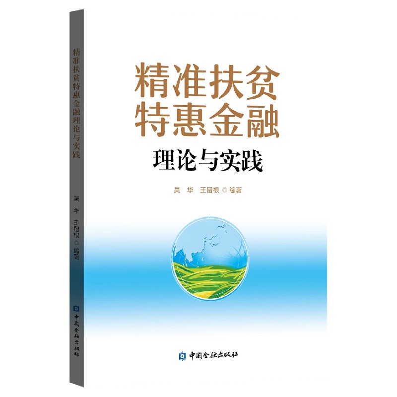 精准扶贫特惠金融理论与实践