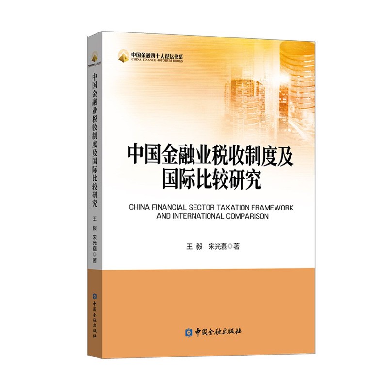 中国金融业税收制度及国际比较研究/中国金融四十人论坛书系
