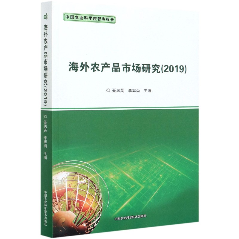 海外农产品市场研究(2019)/中国农业科学院智库报告