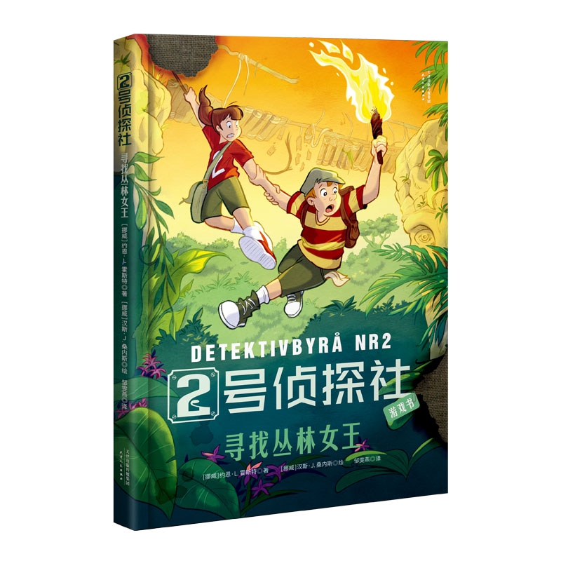 2号侦探社：寻找丛林女王
