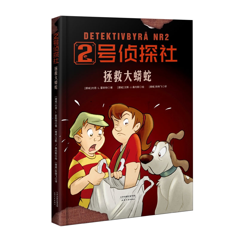 2号侦探社:拯救大蟒蛇