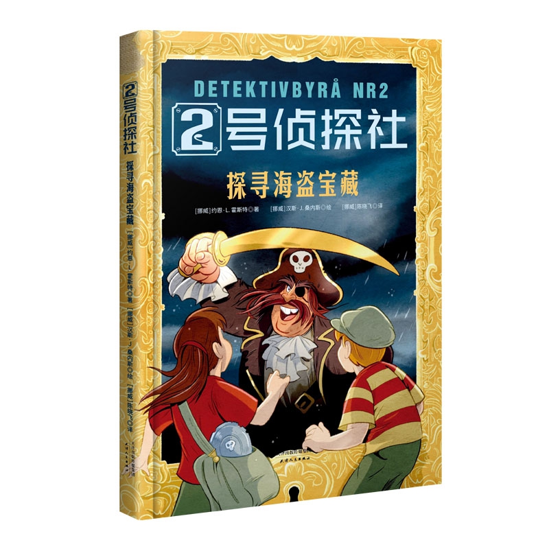 2号侦探社:探寻海盗宝藏