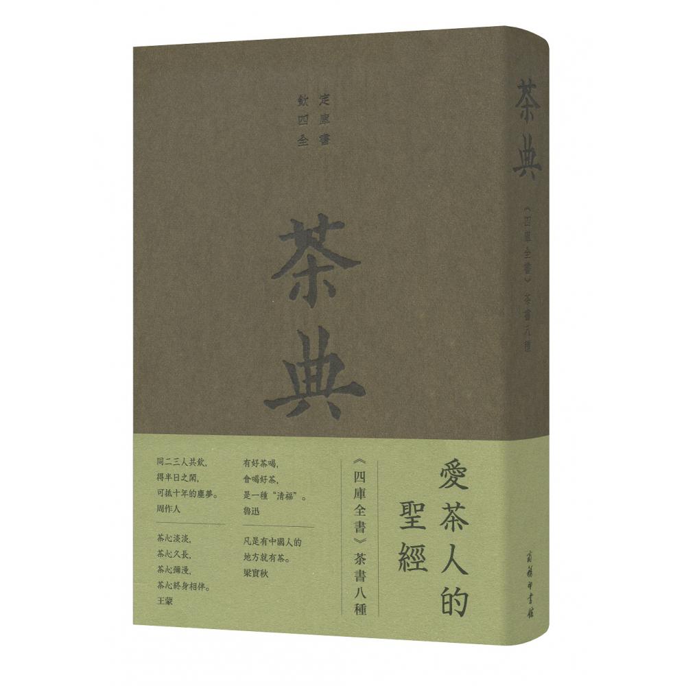 茶典（钦定四库全书）