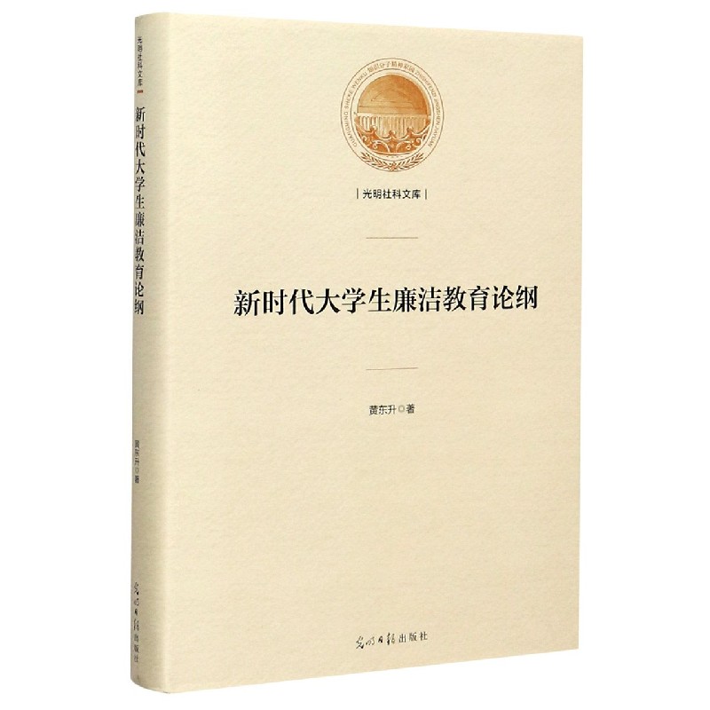 新时代大学生廉洁教育论纲（精）/光明社科文库