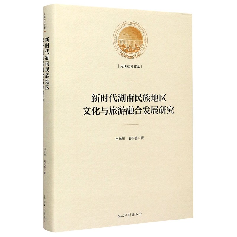 新时代湖南民族地区文化与旅游融合发展研究（精）/光明社科文库