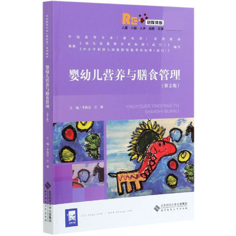 婴幼儿营养与膳食管理（第2版融媒体版学前教育专业新标准系列教材）