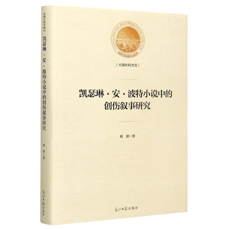 凯瑟琳·安·波特小说中的创伤叙事研究（精）/光明社科文库