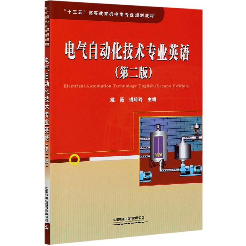 电气自动化技术专业英语（第2版十三五高等教育机电类专业规划教材）