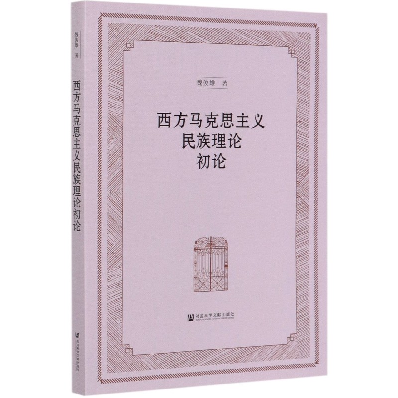 西方马克思主义民族理论初论