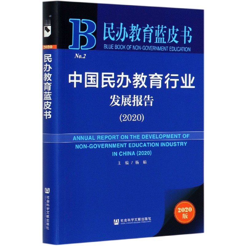 中国民办教育行业发展报告（2020）/民办教育蓝皮书