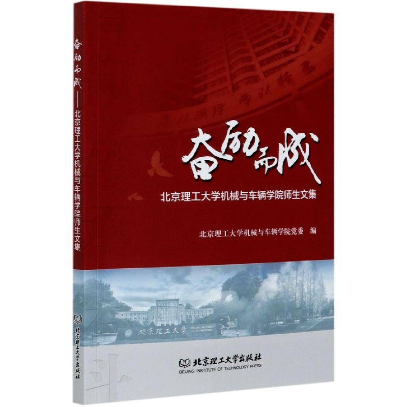 奋励而成(北京理工大学机械与车辆学院师生文集)