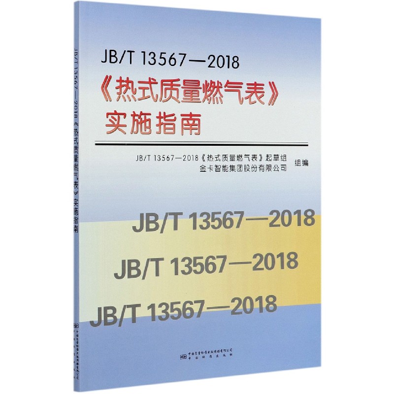 JBT13567-2018热式质量燃气表实施指南