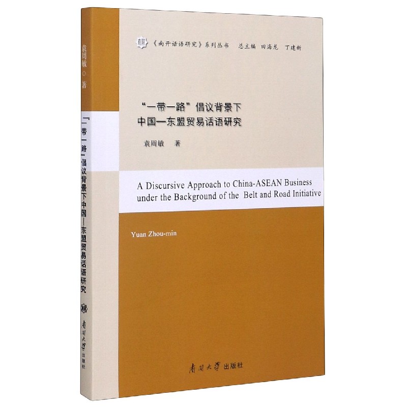 一带一路倡议背景下中国-东盟贸易话语研究/南开话语研究系列丛书