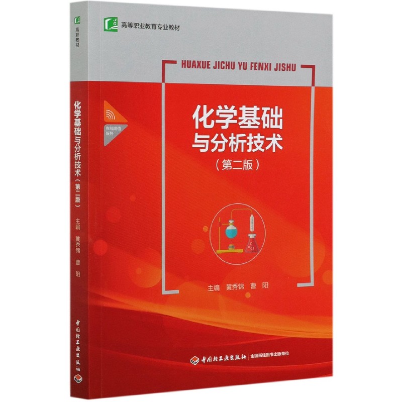 化学基础与分析技术（第2版高等职业教育专业教材）