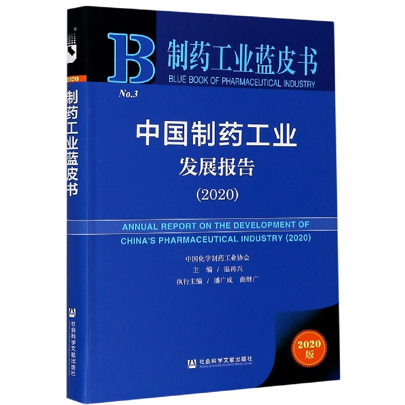 中国制药工业发展报告（2020）/制药工业蓝皮书