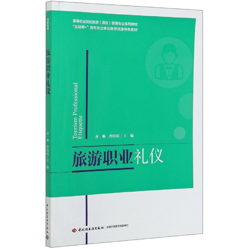 旅游职业礼仪（高等职业院校旅游酒店管理专业系列教材）