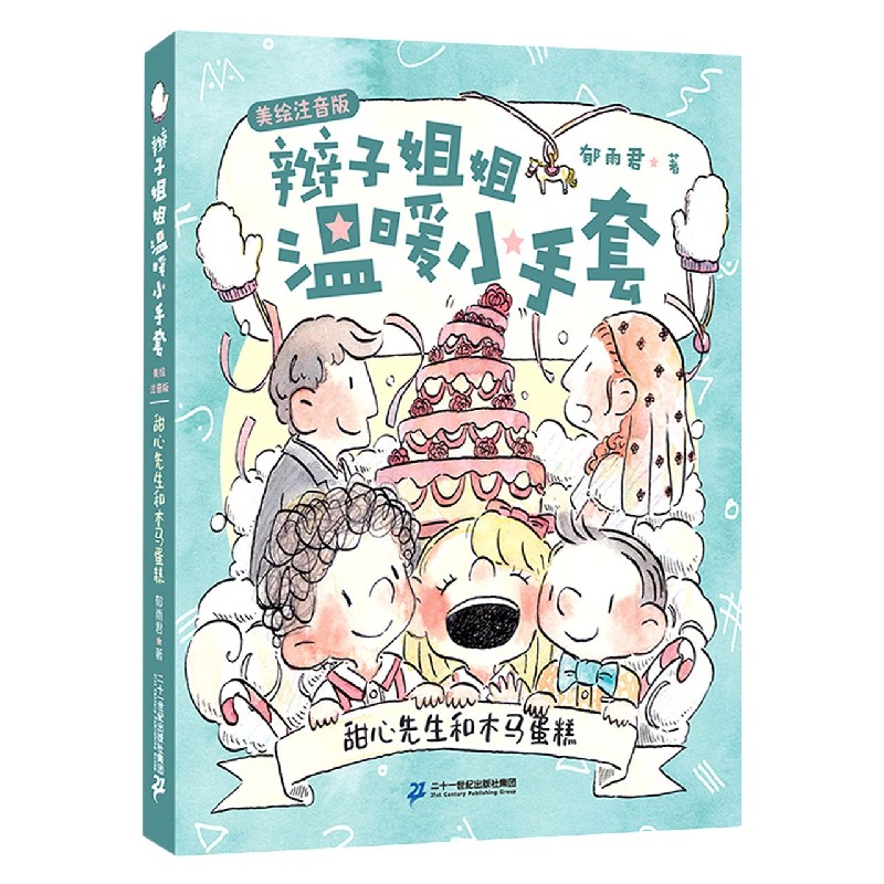 甜心先生和木马蛋糕（美绘注音版）/辫子姐姐温暖小手套