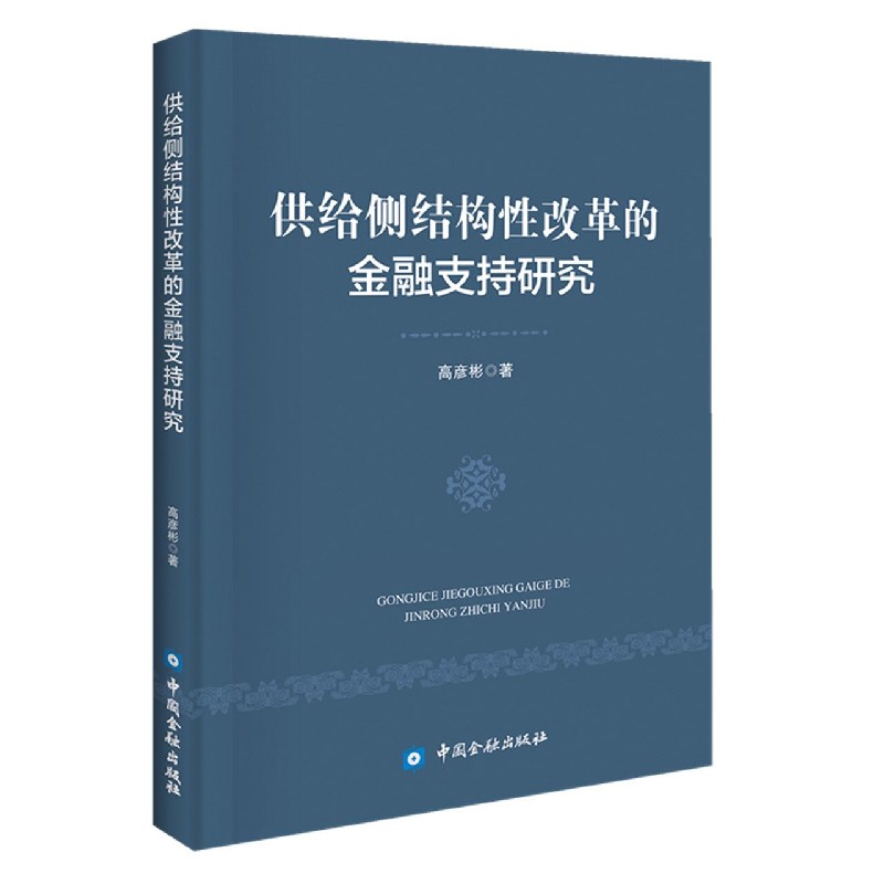 供给侧结构性改革的金融支持研究