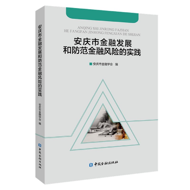 安庆市金融发展和防范金融风险的实践