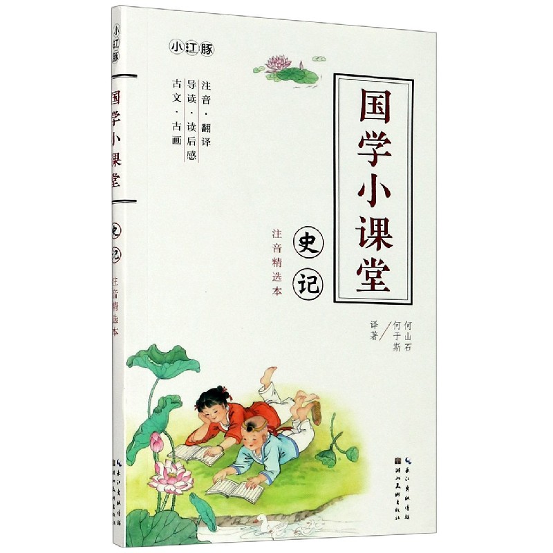 史记（注音精选本）/国学小课堂