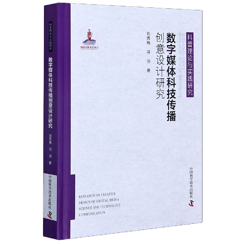 数字媒体科技传播创意设计研究（精）/科普理论与实践研究