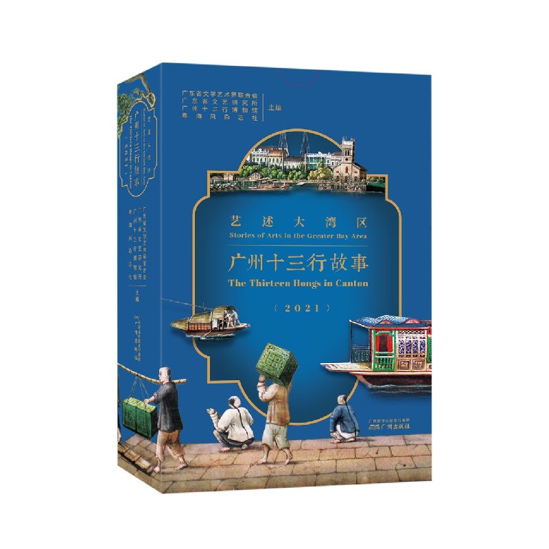 广州十三行故事（2021艺述大湾区汉英）（精）
