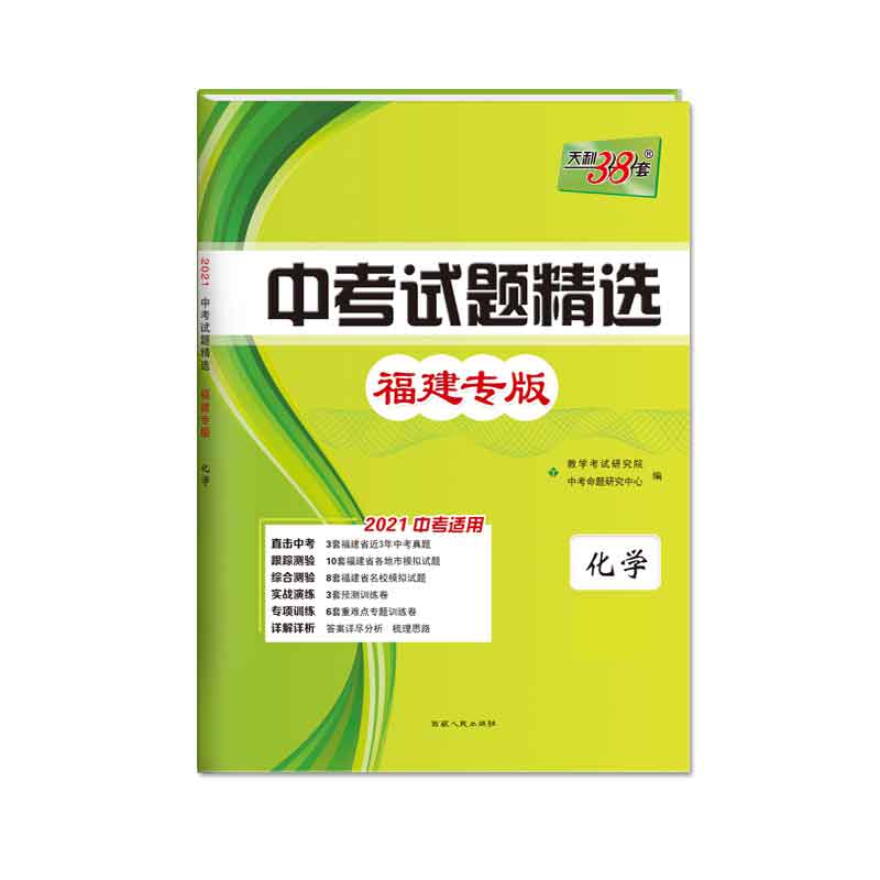 天利38套 化学 2021中考试题精选·福建专版