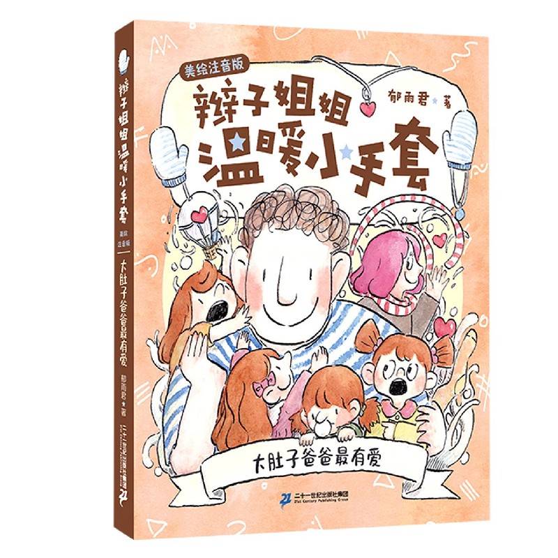 大肚子爸爸最有爱（美绘注音版）/辫子姐姐温暖小手套