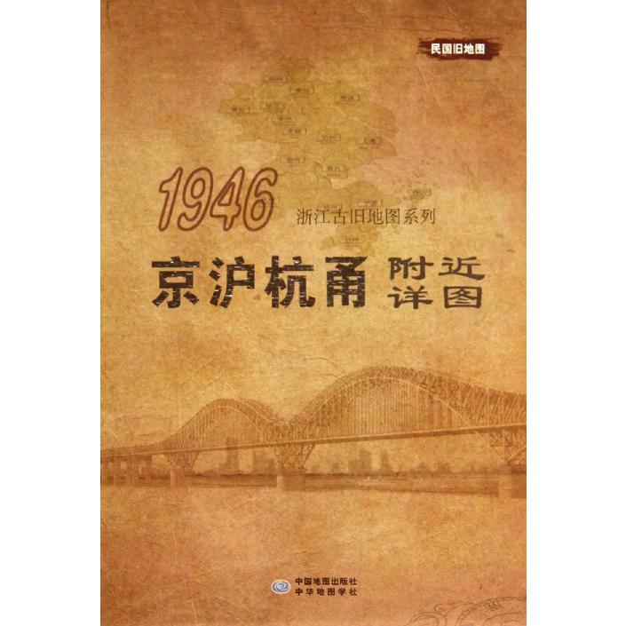 京沪杭甬附近详图（1946）/浙江古旧地图系列