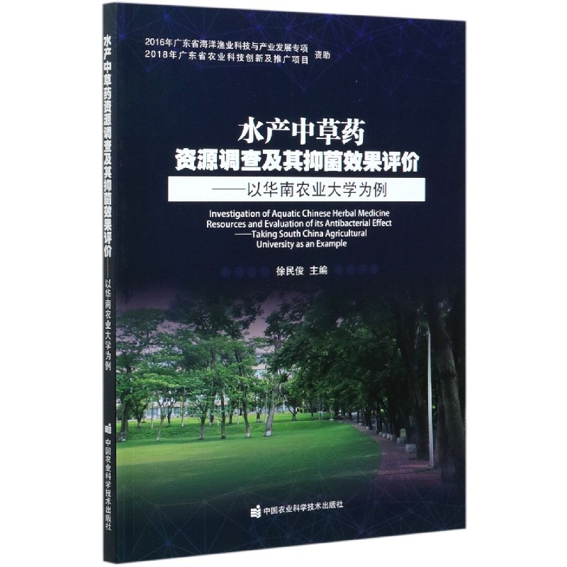 水产中草药资源调查及其抑菌效果评价--以华南农业大学为例