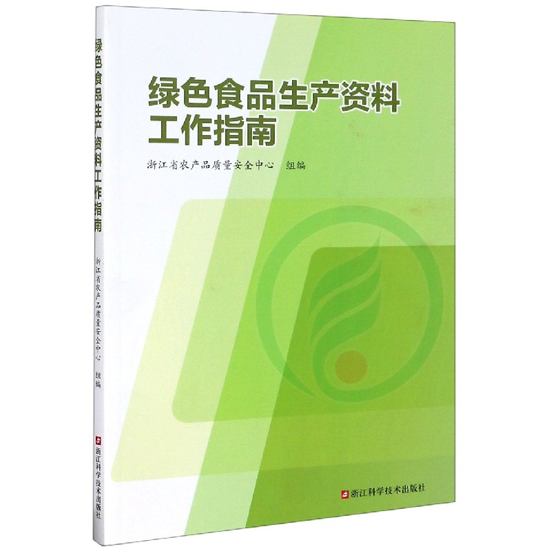 绿色食品生产资料工作指南