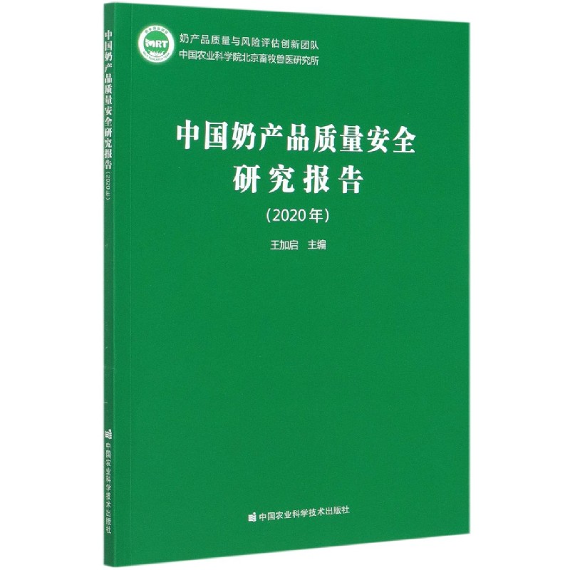 中国奶产品质量安全研究报告（2020年）