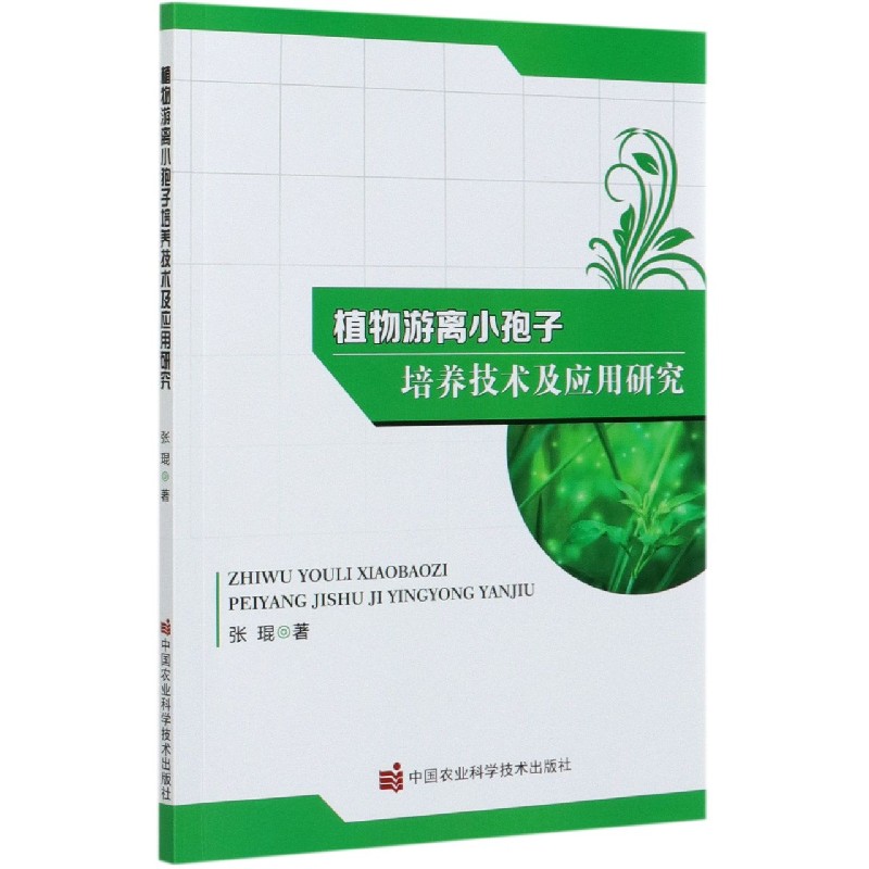 植物游离小孢子培养技术及应用研究