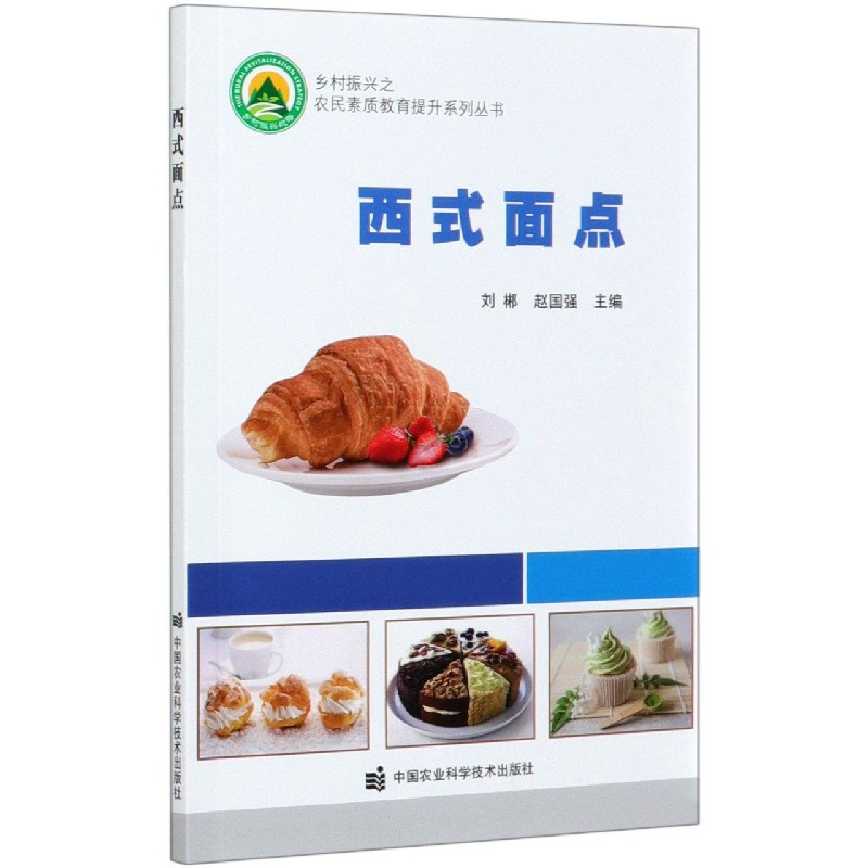 西式面点/乡村振兴之农民素质教育提升系列丛书