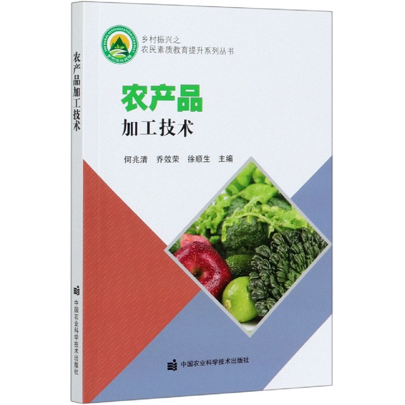 农产品加工技术/乡村振兴之农民素质教育提升系列丛书