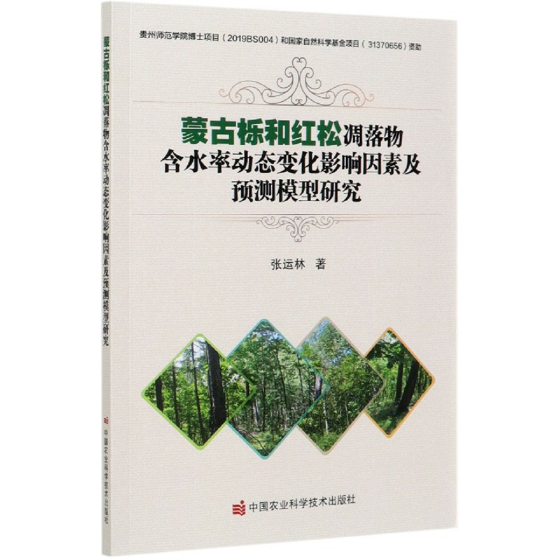 蒙古栎和红松凋落物含水率动态变化影响因素及预测模型研究