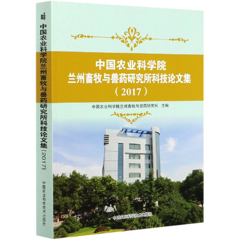 中国农业科学院兰州畜牧与兽药研究所科技论文集（2017）