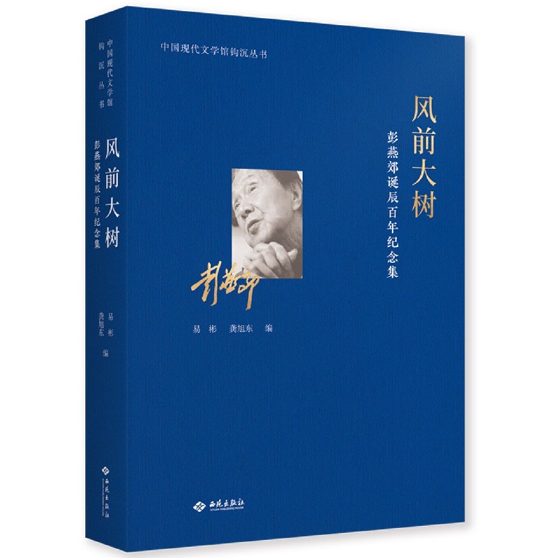 风前大树（彭燕郊诞辰百年纪念集）（精）/中国现代文学馆钩沉丛书