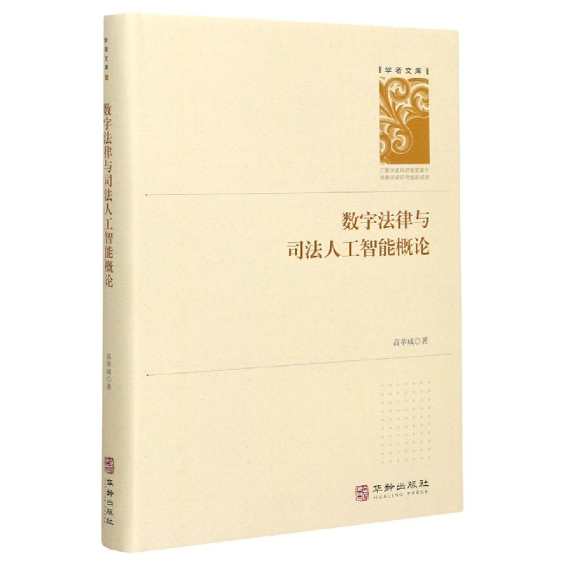 数字法律与司法人工智能概论（精）/学者文库