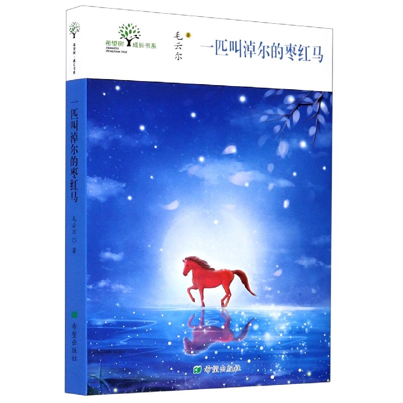一匹叫淖尔的枣红马/希望树成长书系