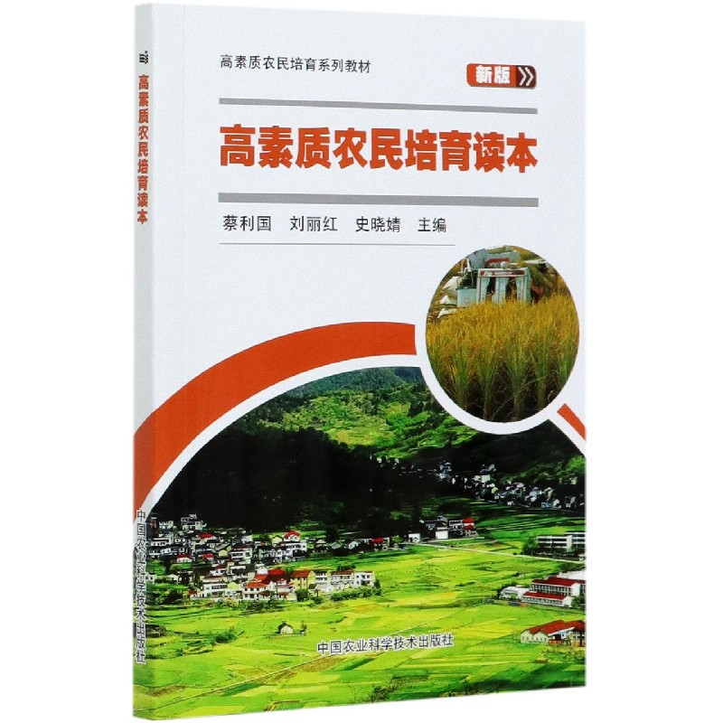 高素质农民培育读本（新版高素质农民培育系列教材）